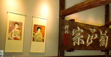 菊正宗２